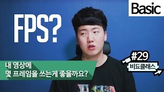 24fps? 30fps? 내 영상, 몇 프레임으로 만들어야 할까? #29