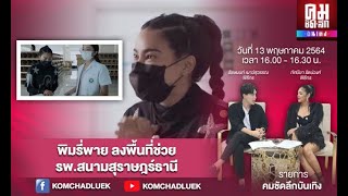 พิมรี่พาย ลงพื้นที่ช่วย รพ.สนามสุราษฎร์ธานี #พิมรี่พาย #โควิด19 #คมชัดลึก #บันเทิงคมชัดลึก