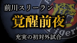 【初対外試合】前川にとって覚醒のシーズンとなる、門別開幕ローテへ全身【阪神タイガース】