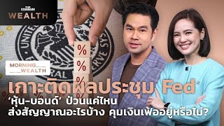 เกาะติดผลประชุม Fed ส่งสัญญาณอะไรบ้าง คุมเงินเฟ้ออยู่หรือไม่? | Morning Wealth 16 มิ.ย. 2565