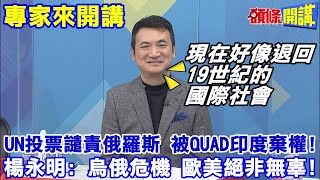 【專家來開講】美國遭背刺! 聯合國投票譴責俄羅斯 QUAD印度棄權! 烏俄危機 美國歐洲絕非無辜!@頭條開講HeadlinesTalk 20220303