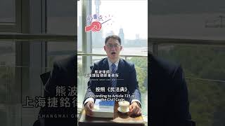 【法律百问】如果租赁的房子被轉手了。租客應該怎麼辦?？——上海捷铭律师事务所熊波律师为您解答。#法律百问  #shanghai #taiwan