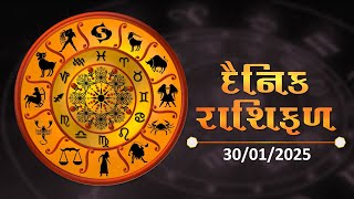 જાણો કેવો રહેશે આપનો આજનો દિવસ | 30-01-2025 | Daily Horoscope | Rashifal | #TV9D