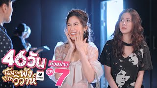 ตัวอย่าง 46วัน ฉันจะพังงานวิวาห์ | 46Days | EP.7 พุธที่ 28 ก.ค. นี้