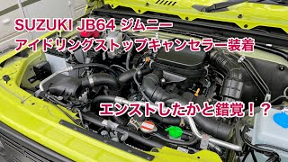 SUZUKI JB64 ジムニー アイドリングストップキャンセラー装着 #1460 [4K]