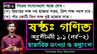 পর্ব-২ || অনুশীলনী ১.১ || স্বাভাবিক সংখ্যা ও ভগ্নাংশ || ষষ্ঠ গণিত || Six Math Chapter 1.1 || Class 6