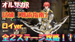 《オルサガR》#62　試練「戦術指南」ロイver.　全２ステージ攻略！！