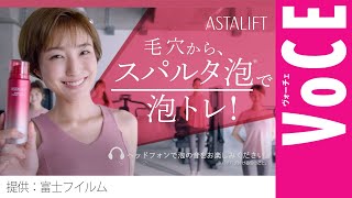 毛穴悩みに！アスタリフトのスパルタ泡で美肌トレーニング[PR]