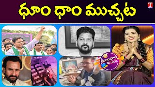 Rythu Dharma | Congress Fake Promises | Citizens Throw Money At Official | Dhoom Dhaam | T News