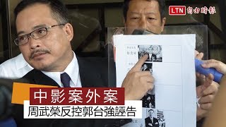 中影案外案 周武榮反控郭台強誣告