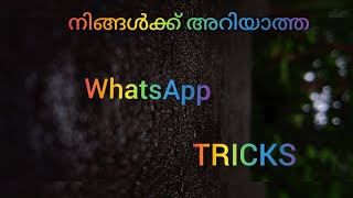 നിങ്ങൾക്കറിയാത്ത WhatsApp tricks