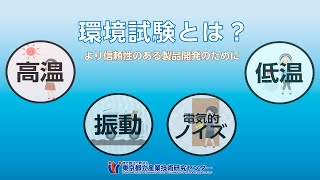 都産技研　実証試験で製品開発を支援【環境試験室の紹介】