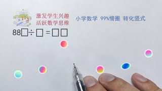 小学数学  找规律填数字 99%都懵圈#小学数学解题技巧