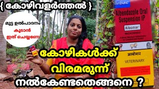 കോഴിവളർത്തൽ | കോഴികൾക്ക് വിരമരുന്ന് നൽകേണ്ടതെങ്ങനെ ? | How to give Deworming medicine to poultry ||