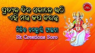 ପ୍ରତ୍ୟକ ଦିନ ସକାଳେ ଏହି ମନ୍ତ୍ର ଜପ କରନ୍ତୁ //Odia Motivational Video // Odia Speech