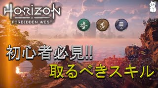 【Horizon Forbidden West】　初心者必見！！おすすめスキル紹介！