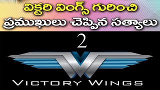 విక్టరీ వింగ్స్ గురించి ప్రముఖులు చెప్పిన సత్యాలు - 2 || Phanindra Gotety ||  Victory Wings