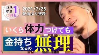 【ひろゆき】肉体労働では永遠に金持ちになれません！時給で計算すればわかります…体力自慢のみなさん残念ですがこれが真実です…【仕事・見やすい字幕】