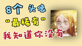 第五人格‖全庄园“最稀有”头像？我知道你没有