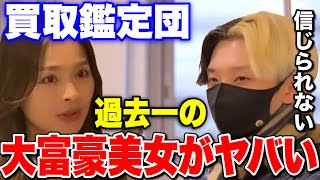 【買取鑑定団】過去一の美人女社長の豪邸がやばすぎた笑 ヒカルと宮迫博之をも驚かす圧巻のお住まいがこちらです【切り抜き ネクステ 】