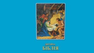 Дитяча Біблія.Рут і Ноомі.Розділ 66