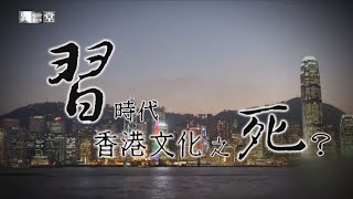 【民視異言堂】習時代：香港文化之死？