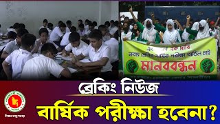 ৯ম শ্রেণির বার্ষিক পরীক্ষা হবেনা? | class 9 annual exam update news 2024