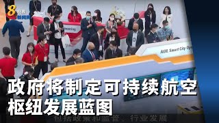 政府将制定可持续航空枢纽发展蓝图