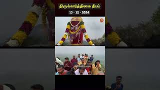 ஸ்ரீ பைரவ நிலையத்தின் தீபத்திருவிழா! | 2024 கார்த்திகை தீபம் | சிவகிரிமலை | ஸ்ரீ பைரவ நிலையம்