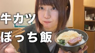 【22歳大学生】牛カツを１人で閉店ギリギリに食べてきた【ぼっち飯】