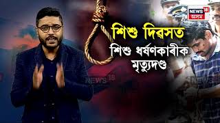 Aluva Case Verdict | শিশু দিৱসৰ দিনাই শিশু ধৰ্ষণকাৰীক মৃত্যুদণ্ড | N18V