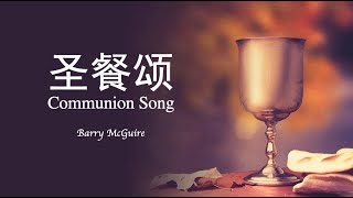 圣餐颂 Communion Song