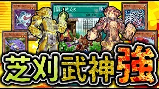 【遊戯王デュエルリンクス】芝刈りはやはり強いぞ！武神で効果を使いまくりデッキ！！【Yu-Gi-Oh! Duel Links】