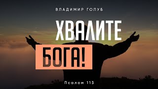 Хвалите Бога! Псалом 113; Владимир Голуб