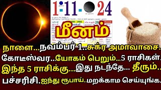 நவம்பர் 1 அகோர அமாவாசை ! 5 ராசிக்கு இது நடந்தே தீரும்!#meenam rasi