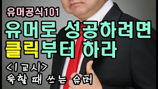 욱할 때 쓰는 유머 - 유머공식 101 - 욱할 때는 이게 뭐 - 신상훈교수 특강