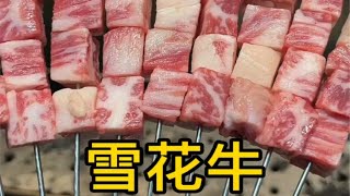 这牛肉串。你馋了嘛？