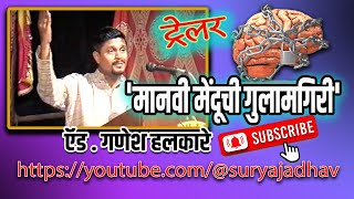 मानवी मेंदूची गुलामगिरी || Slavery of the human brain || trailer ||