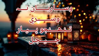 wisaryan na wasiry tuhinjo piyar jijal | Awaz Hafiz Waseem Ahmed Qadri