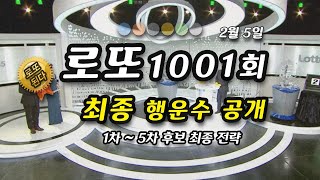 로또1001회 예상번호 최종 행운수 6개 2월 첫 공개 5회분 종합 분석 1등 모의번호 출현 미출현 12주 최다 5주 인기 그룹 예측 포함