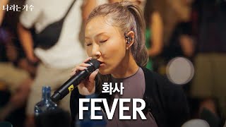 화사(HWASA) - 'Fever' in Spain | ‘날 뜨겁게 만드는 당신...’ 열기를 더해가는 버스킹 현장 | #나라는가수