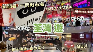 荃灣遊2024 Vlog | 荃新天地2期，新開幕 一門町市場，有咩食？|和牛漢堡，食分享 | TAITO STATION 進駐香港，好似去到日本？| 如心廣場 MUJI無印良品 | 香港好去處 1月