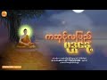 ကဆုန်လပြည့် မြတ်ဗုဒ္ဓနေ့ kasone fullmoonday buddha day မေတ္တာပို့ ဓမ္မတေး ပါဠိအသံ