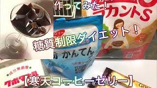 還暦男が【寒天のコーヒーゼリー！作ってみた！！】糖質制限ダイエット！【音声・字幕】美味しい！