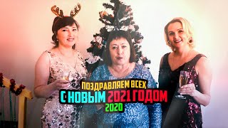 Поздравляем всех с Новым годом (2020)