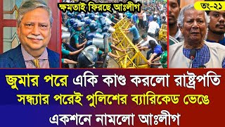 Ajker Bangla Khobor 21 Feb 2025 | Bangladesh Letest News | Somoy Sangbad News | Bangla News Today