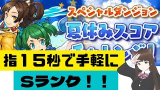 夏休みスコアチャレンジ簡単Sランク編成【パズドラ】