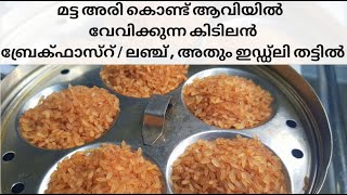 മട്ട അരി ഉണ്ടോ ? എങ്കിൽ ഇതിലും വെറൈറ്റി ബ്രേക്ക്ഫാസ്റ്റ് സ്വപ്നങ്ങളിൽ മാത്രം അതും ഇഡ്ഡ്ലി തട്ടിൽ |