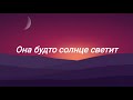 idris u0026 leos Кто Она Текст Песни lyrics