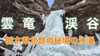 【登山】雲竜渓谷　秘境を求めて氷瀑トレッキング